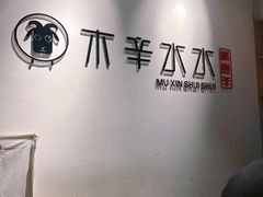 -贰重天冰煮羊自助火锅(东坝店)