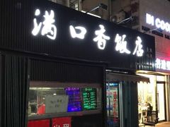 门面-满口香饭店