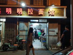 门面-鑫明明拉面(宁化路店)