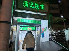 -满记烧饼(牛街东里小区一区店)