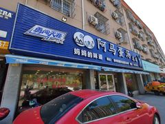 门面-阿马蛋汤·宁波小海鲜(总店)