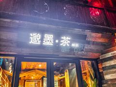 -邈墨茶馆(大兜路1号店)