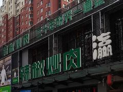 -周大厨辣椒炒肉(巨龙路店)