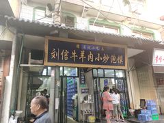 门面-刘信牛羊肉小炒泡馍(回民街店)