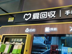 -爱回收(汇宝广场店)