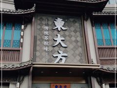 门面-東大方(武康千秋广场店)