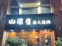 -山居屋炭火烧肉(厚街万达店)