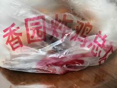 -香园炸鸡(鞍山西道店)