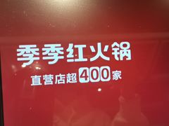-季季红火锅(长沙步行街店)