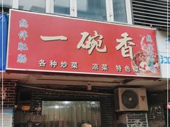 门面-一碗香(南坪新街店)