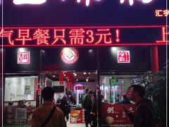 门面-丝丝香王凉粉(汇宇店)