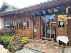 -菌自由丨野生菌火锅特色庭院餐厅(丽江古城店)