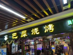 -巴犀烧烤(新崇光店)