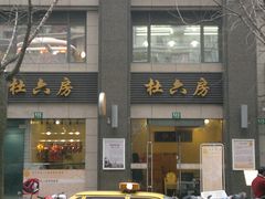 门面-杜六房(大沽路店)