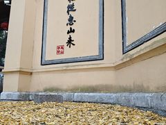 门面-无锡惠山寺