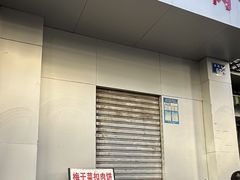 -梅干菜扣肉饼(钱局店)