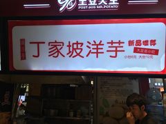 门面-周小亮丁家坡洋芋(全国总店)