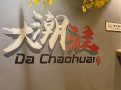 -大潮淮·淮扬菜(何园旗舰店)