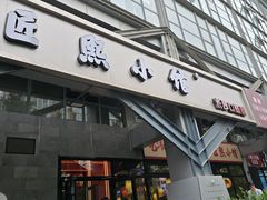-匠熙小馆(崇文门店)