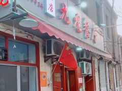 门面-九龙餐厅(大沽路店)