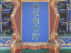 -国家图书馆·古籍馆