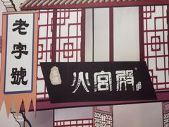 -火宫殿·湘菜小吃·商务宴请·生日聚会(东塘店)