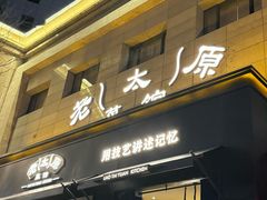 -老太原菜馆(南宫店)