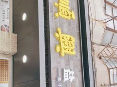 门面-戚顺兴盐水鸭(新街口明瓦廊店)