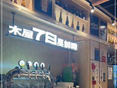 -木屋烧烤(岗顶二店)