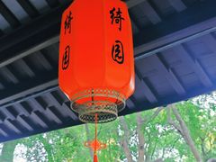 -绮园景区