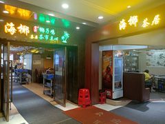 -海椰茶居(海印缤缤广场店)