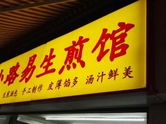 门面-小路易生煎馆(前进五路店)