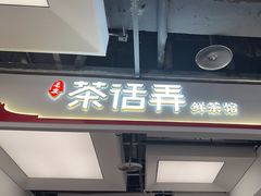 -茶话弄(北京五棵松万达店)