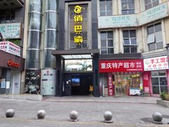 -俏巴渝·家宴·生日宴(锦绣城店)