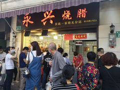 门面-永兴烧腊