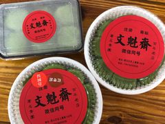 -文魁斋