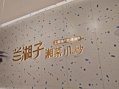 -兰湘子·湘菜小炒(南京江宁万达店)