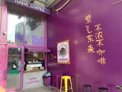 门面-HANA COFFEE(长寿路店)