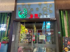 门面-雀舞云南菜(天津天河城购物中心店)