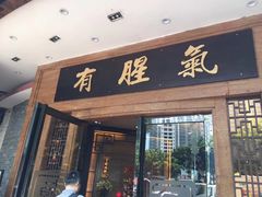 门面-有腥气私房菜·寻味顺德