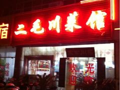 -二毛川菜馆(黄河路店)