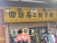 -回坊马二饺子馆