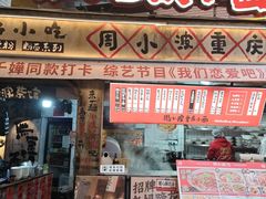 -周小波重庆小面·重庆名小吃(邹容路店)