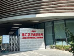 -上海市徐汇区口腔医院