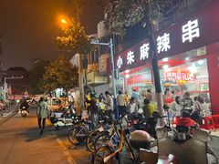 -小朱麻辣串(益民街店)