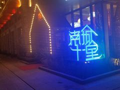-南城十里潮汕鲜牛火锅·鲜虾生滚粥(融汇老商埠店)