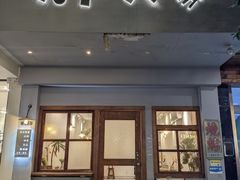 -大户人家(水门路店)