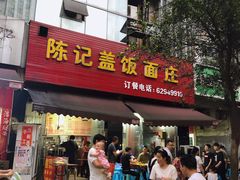 门面-陈记盖饭面庄(天龙广场店)
