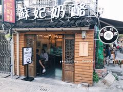 门面-苏妃奶酪(平江路店)