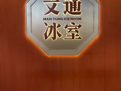-文通冰室(东方宝泰店)